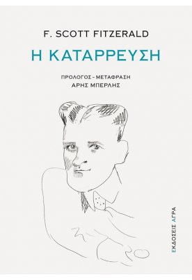 Η κατάρρευση