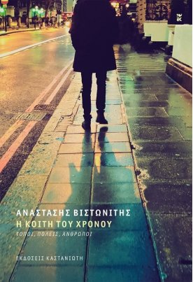 Η κοίτη του χρόνου: Τόποι, πόλεις, άνθρωποι