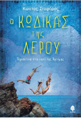 Ο κώδικας της Λέρου: Περιπέτεια στο νησί της Άρτεμης