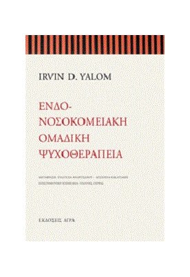  Ενδονοσοκομειακή ομαδική ψυχοθεραπεία