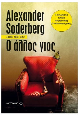 Ο άλλος γιος