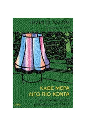  Κάθε μέρα λίγο πιο κοντά