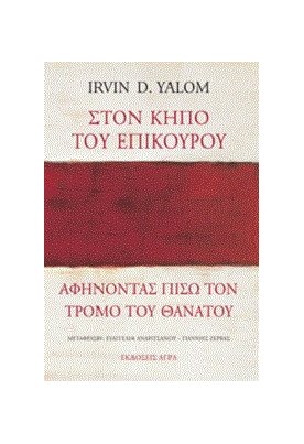  Στον κήπο του Επίκουρου: αφήνοντας πίσω τον τρόμο του θανάτου