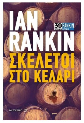 Σκελετοί στο κελάρι