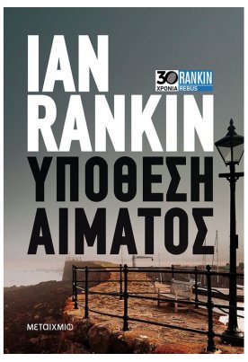 Υπόθεση αίματος