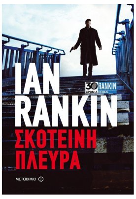 Σκοτεινή πλευρά