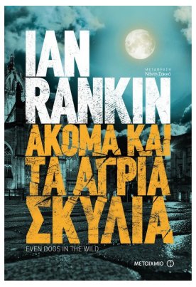 Ακόμα και τα άγρια σκυλιά
