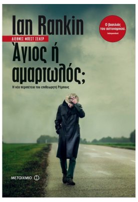 Άγιος ή αμαρτωλός