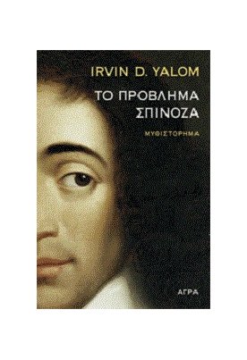  Το πρόβλημα Σπινόζα