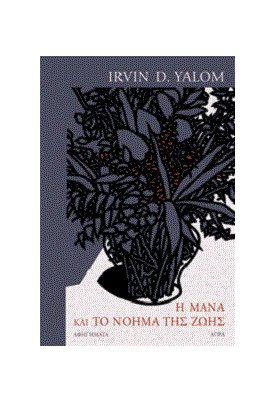  Η μάνα και το νόημα της ζωής