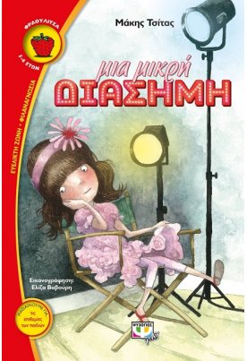 Μια μικρή διάσημη