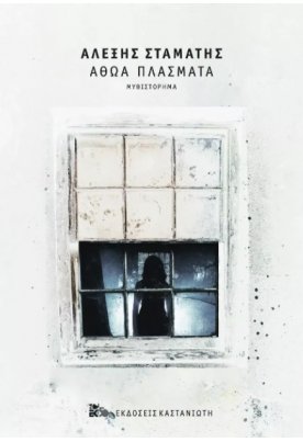 Αθώα πλάσματα