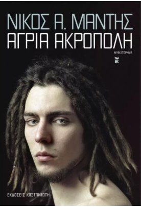 Άγρια Ακρόπολη
