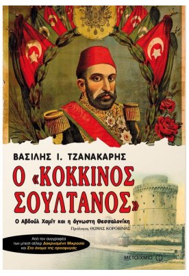 Ο «κόκκινος σουλτάνος»: Ο Αβδούλ Χαμίτ και η άγνωστη Θεσσαλονίκη