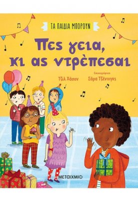 Πες γεια, κι ας ντρέπεσαι