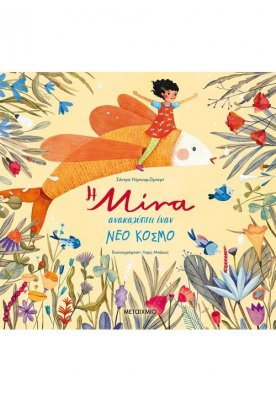 Η Μίνα ανακαλύπτει έναν νέο κόσμο