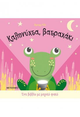 Καληνύχτα, βατραχάκι