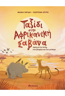 Ταξίδι στην Αφρικανική Σαβάνα