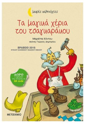 Τα μαγικά χέρια του τσαγκαράκου