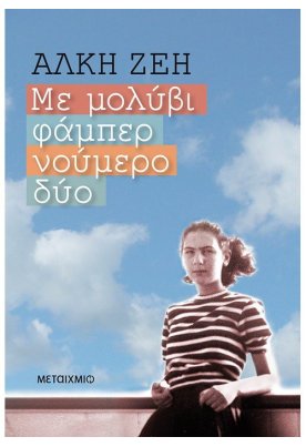 Με μολύβι φάμπερ νούμερο δύο