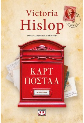 Οι καρτ ποστάλ
