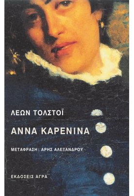 Άννα Καρένινα