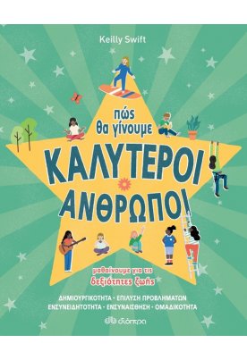 Πώς θα γίνουμε καλύτεροι άνθρωποι - Δεξιότητες ζωής