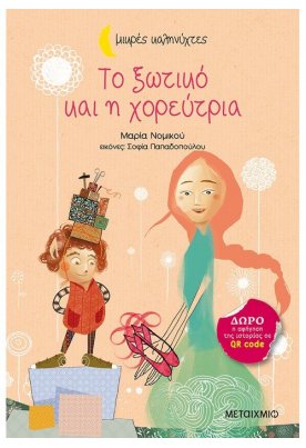 Το ξωτικό και η χορεύτρια