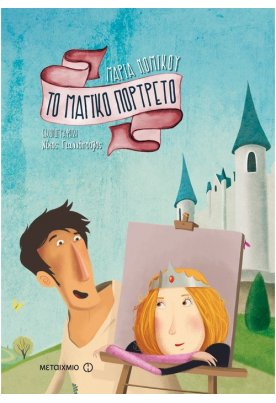 Το μαγικό πορτρέτο