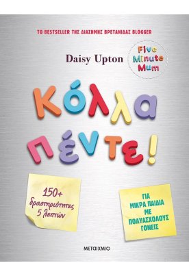 Κόλλα πέντε!