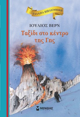 Ταξίδι στο κέντρο της Γης