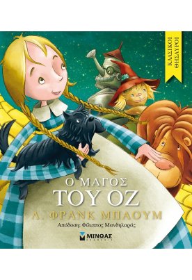 Ο Μάγος του Οζ