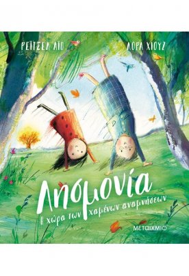 Λησμονία: Η χώρα των χαμένων αναμνήσεων