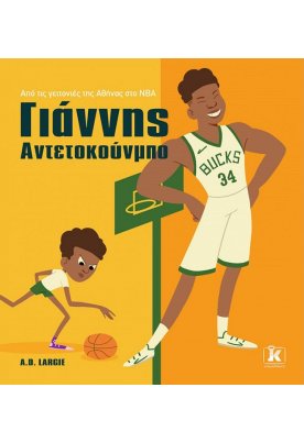 Γιάννης Αντετοκούνμπο