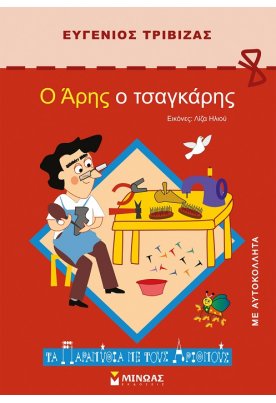 Ο Άρης ο τσαγκάρης