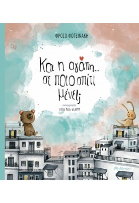 Και η αγάπη... σε ποιο σπίτι μένει