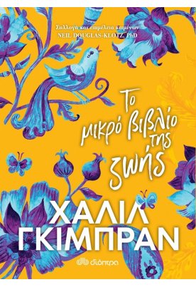 Το Μικρό Βιβλίο της Ζωής