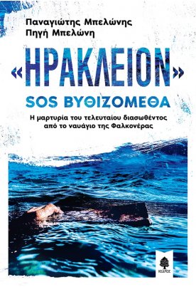 «ΗΡΑΚΛΕΙΟΝ» SOS ΒΥΘΙΖΟΜΕΘΑ. Η μαρτυρία του τελευταίου διασωθέντος από το ναυάγιο της Φαλκονέρας