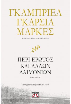 Περί έρωτος και άλλων δαιμονίων