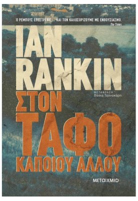 Στον τάφο κάποιου άλλου