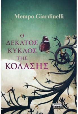 Ο Δέκατος Κύκλος της Κόλασης