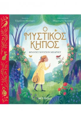 Ο μυστικός κήπος