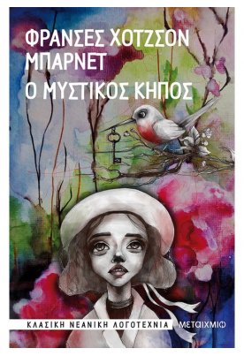 Ο μυστικός κήπος