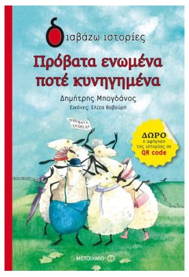 Πρόβατα ενωμένα ποτέ κυνηγημένα