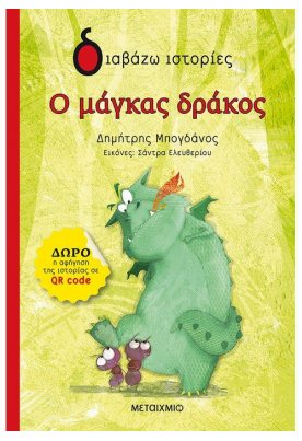 Ο μάγκας δράκος