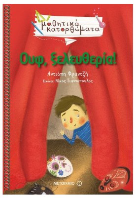 Ουφ, ξελευθερία