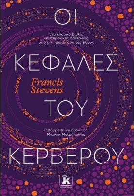 Οι κεφαλές του Κέρβερου