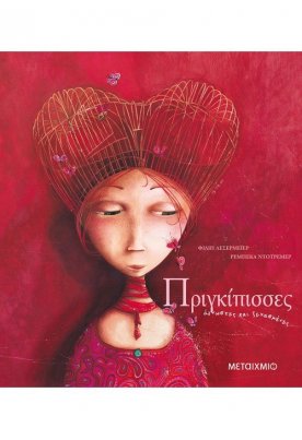 Πριγκίπισσες άγνωστες και ξεχασμένες