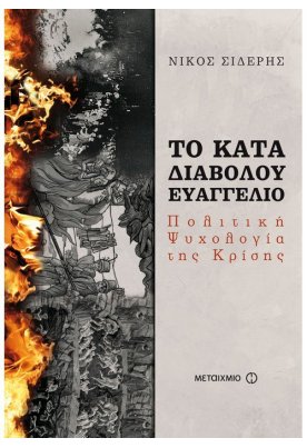 Το κατά διαβόλου ευαγγέλιο
