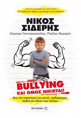 Bullying: Και όμως νικιέται!